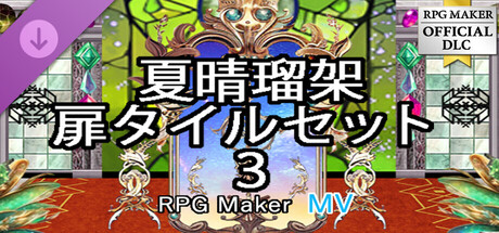 RPG Maker MV - NATHUHARUCA Door Tilesets 3の作品画像
