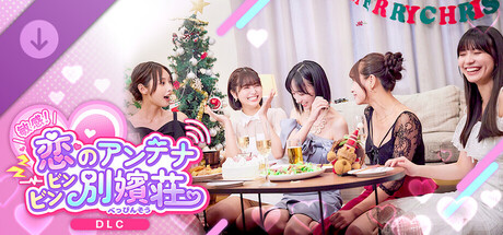 敏感！恋のアンテナ ビンビン別嬪荘 -パーティータイム-