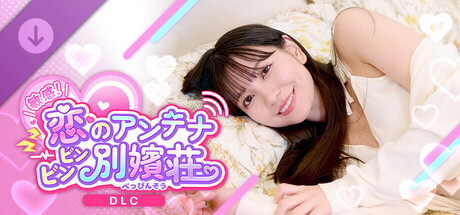 敏感！恋のアンテナ ビンビン別嬪荘 -菜緒スペシャルパッケージ-の作品画像