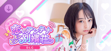 敏感！恋のアンテナ ビンビン別嬪荘 -凪スペシャルパッケージ-の作品画像