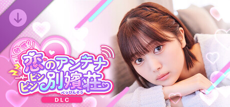 敏感！恋のアンテナ ビンビン別嬪荘 -流花スペシャルパッケージ-