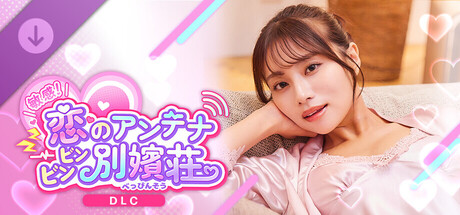 敏感！恋のアンテナ ビンビン別嬪荘 -美玲スペシャルパッケージ-の作品画像