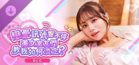 《嘟嘟嘟～戀愛訊號響不停，美女室友們教我如何淡定？》 -美玲特別套組-