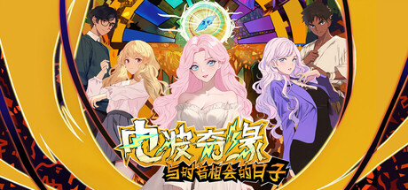 电波奇缘~与时音相会的日子