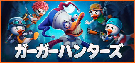 ガーガーハンターズ