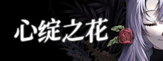 Flower in Us 心绽之花