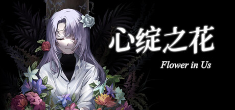 Flower in Us 心绽之花