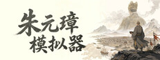 朱元璋模拟器
