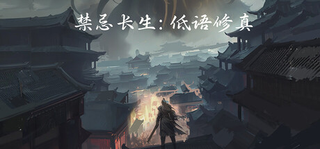 禁忌长生:低语修真 Build.24085511 免安装中文版