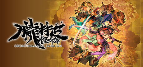 朧村正怪奇譚:Steam公式カプセル画像