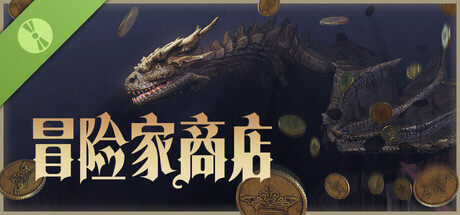 冒险家商店 试玩版