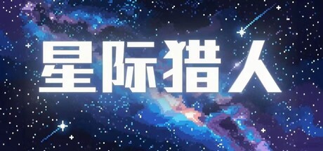 Interstellar Hunter游戏封面图