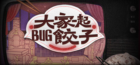 大家一起BUG餃子