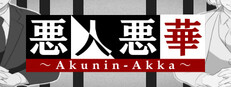 悪人悪華 - AKUNIN-AKKA -
