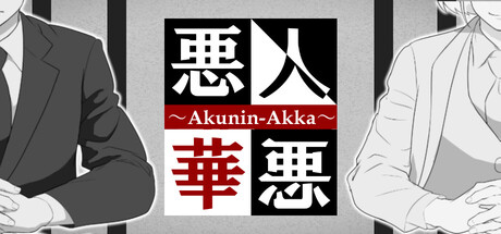 悪人悪華 - AKUNIN-AKKA -