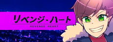 リベンジ・ハート cover