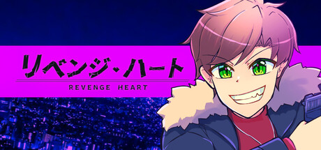 リベンジ・ハート