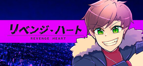 リベンジ・ハート