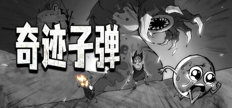 奇迹子弹 Playtest