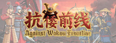 Against Wokou Frontline