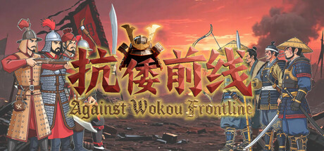 Against Wokou Frontline