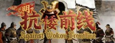 Against Wokou Frontline cover