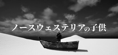 ノースウェステリアの子供