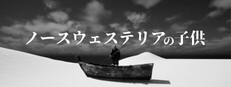 ノースウェステリアの子供 cover