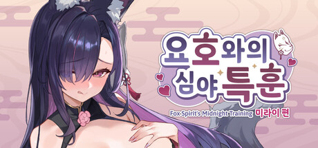 요호와의 심야 특훈 - 미라이 편