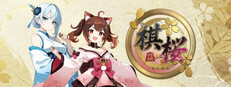 棋桜
