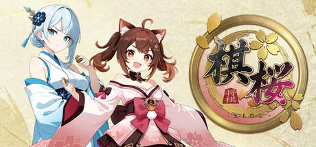 棋桜