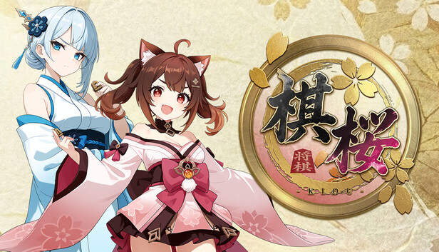 棋桜