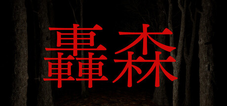 轟森