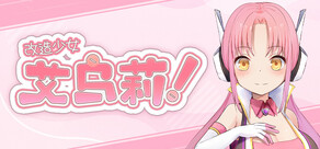 改造少女艾乌莉！