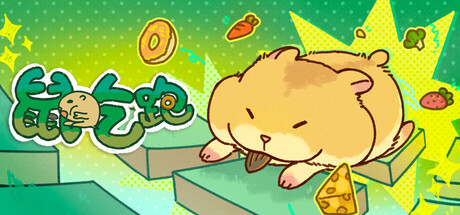【4259520】鼠吃跑 Hamster, Eat, Run「2026.07.28发行」