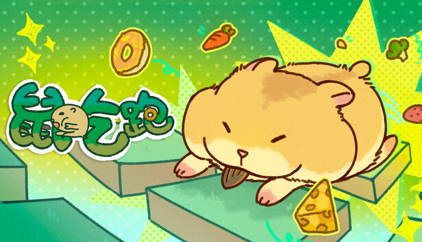 《鼠吃跑/Hamster, Eat, Run》免安装绿色版