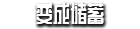 方舟游戏资源图片