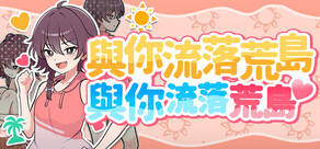 與你流落荒島