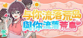与你流落荒岛