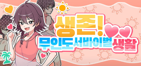 생존! 무인도 서바이벌 생활♡ 표지