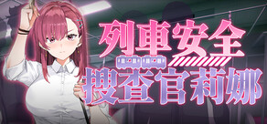 列車安全搜查官梨奈