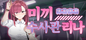 미끼 수사관 리나