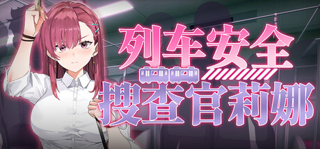 列车安全搜查官莉娜