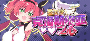 圣天使克洛斯妮亚之心 