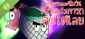 ทรัชชิบินและรีโมวิน: สิ่งที่ฉันไม่สามารถลบได้เลย Demo