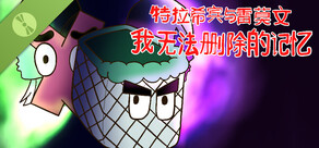 特拉希宾与雷莫文：我无法删除的记忆 Demo