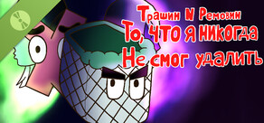 Трашибин и Ремовин: То, что я никогда не смог удалить Demo
