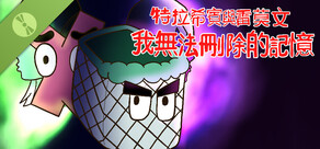 特拉希賓與雷莫文：我無法刪除的記憶 Demo