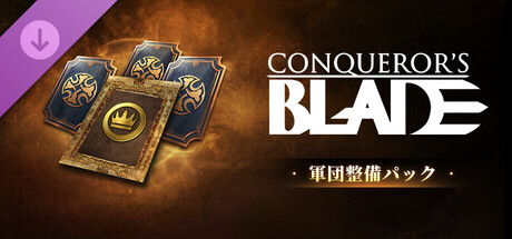 Conqueror's Blade-军团整备礼包の作品画像