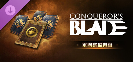 Conqueror's Blade-軍團整備禮包